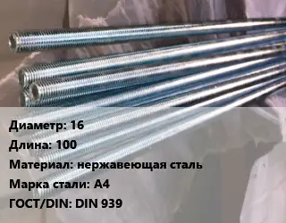 Шпилька стальная 16 L=100 нержавеющая сталь Сталь: А4 ГОСТ: DIN 939